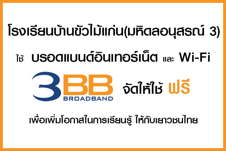 <p>3BB จังหวัดอุบลราชธานี ได้ส่งมอบอินเทอร์เน็ตโรงเรียนในโครงการ &ldquo;บรอดแบนด์อินเทอร์เน็ต เพื่อการศึกษาฟรี"</p>